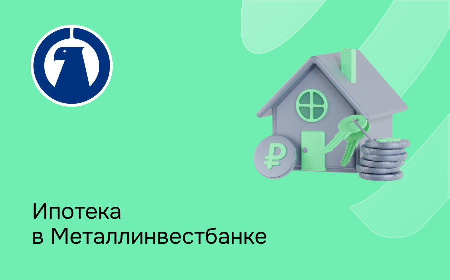 Ипотека в Металлинвестбанке