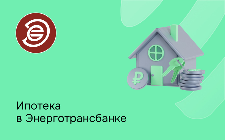 Ипотека в Энерготрансбанке