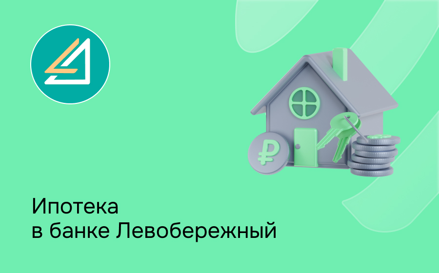 Ипотека в банке Левобережный
