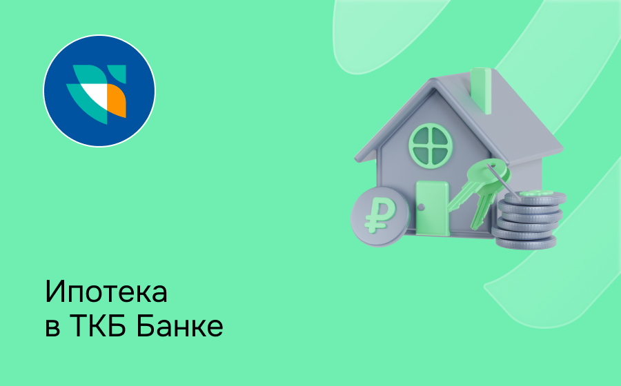 Ипотека в ТКБ Банке