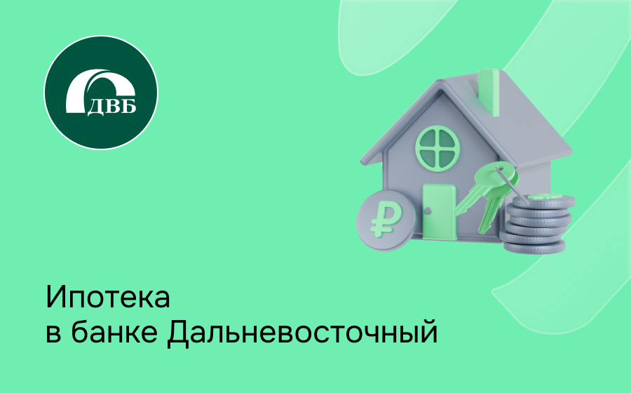 Ипотека в Дальневосточном банке