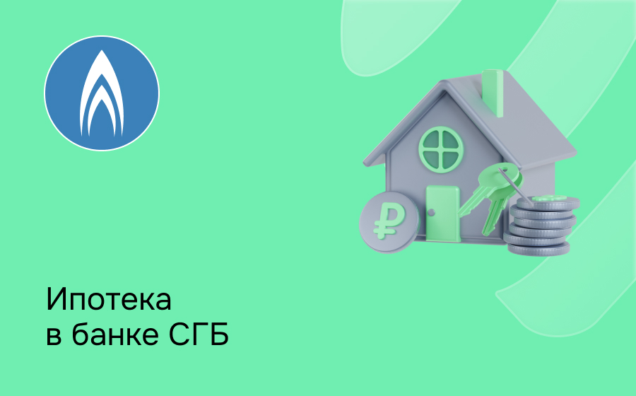 Ипотека в Севергазбанке