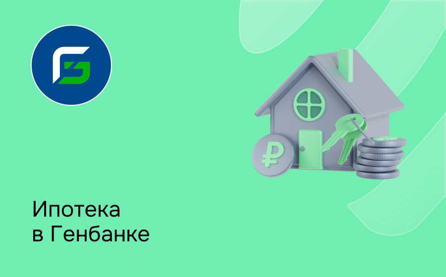 Ипотека в Генбанке