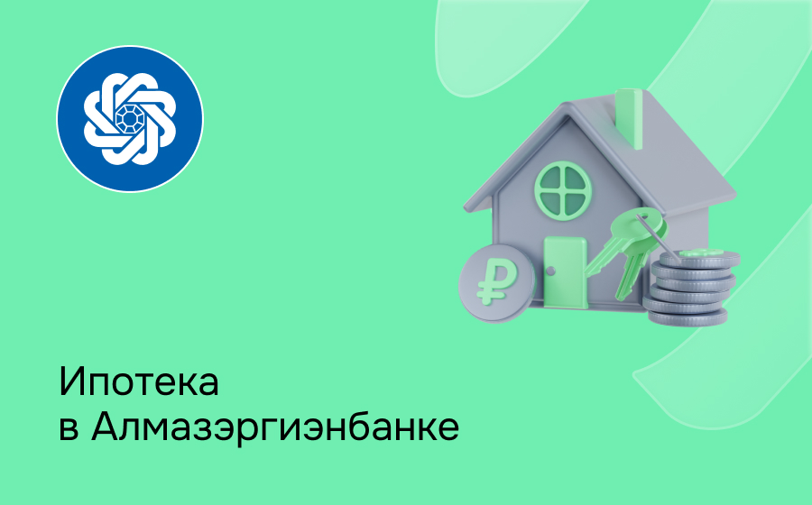 Ипотека в Алмазэргиэнбанке