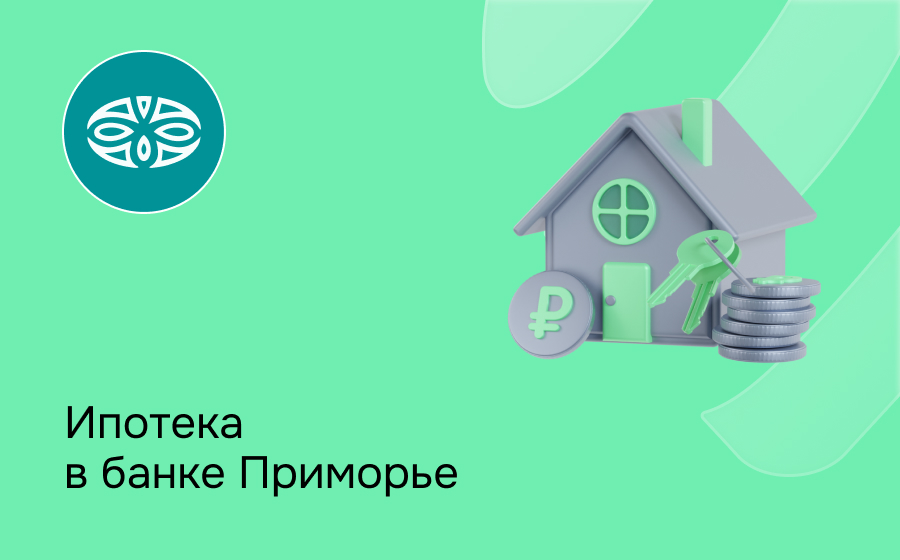 Ипотека в банке Приморье