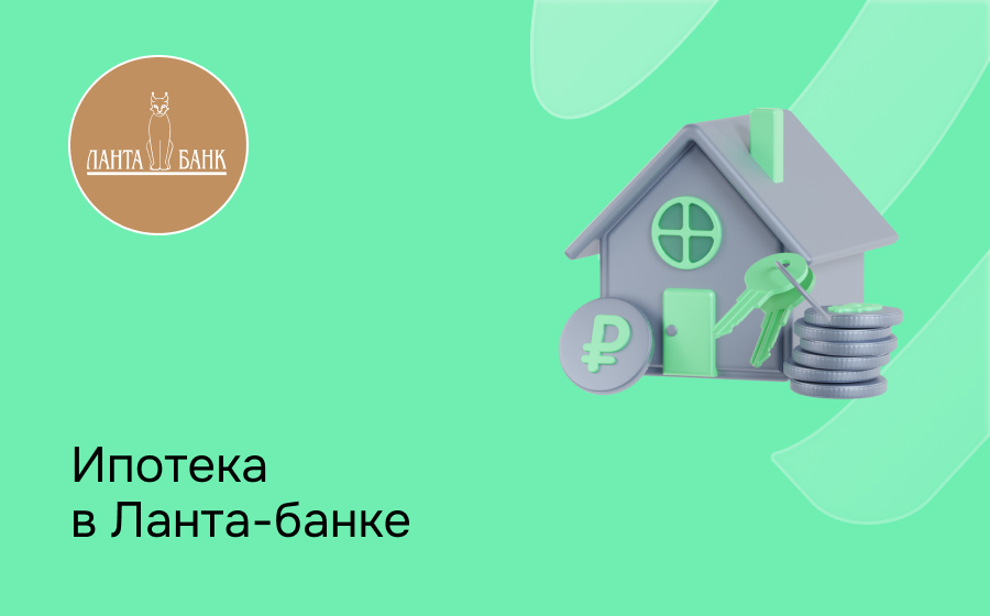 Ипотека в Ланта-Банке
