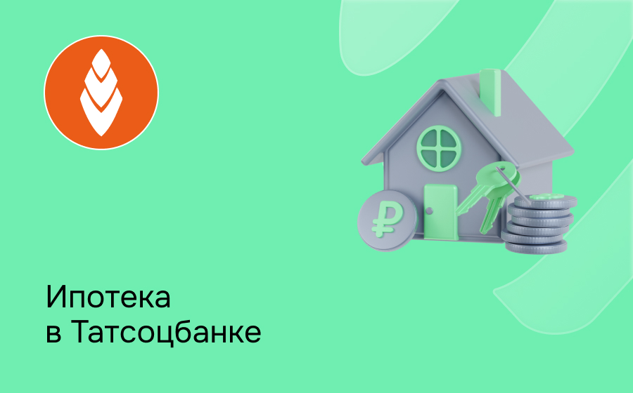 Ипотека в Татсоцбанке