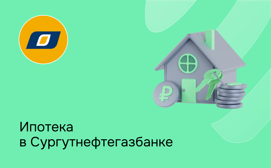 Ипотека в Сургутнефтегазбанке