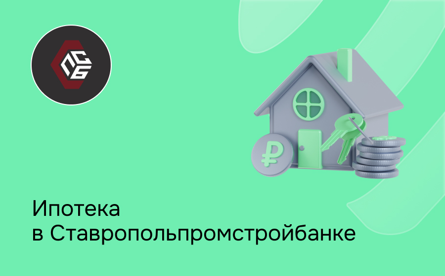 Ипотека в Ставропольпромстройбанке