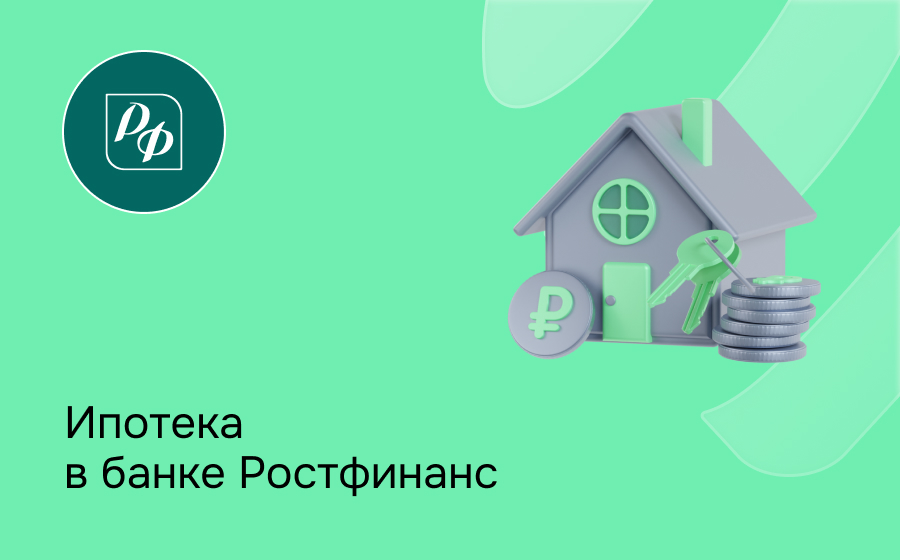 Ипотека в банке РостФинанс