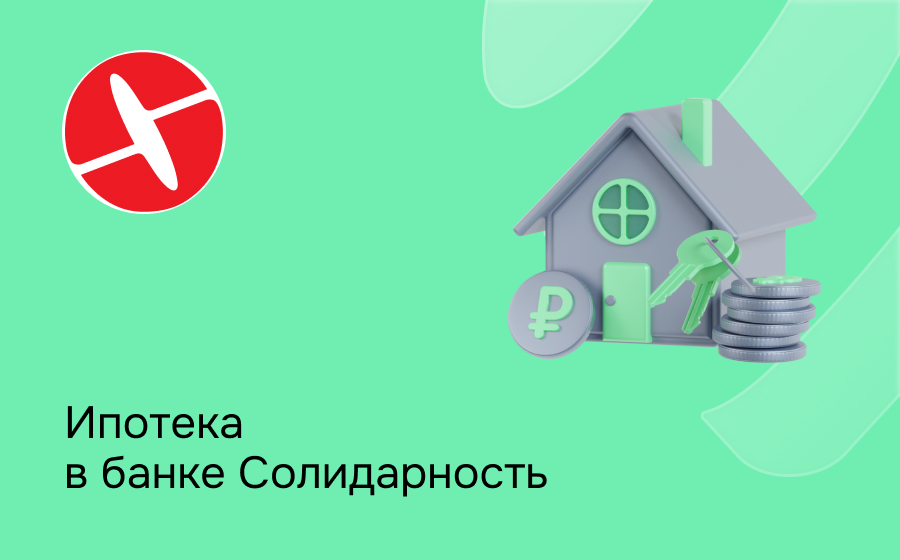 Ипотека в банке Солидарность