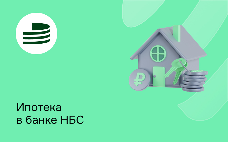 Ипотека в банке НБС