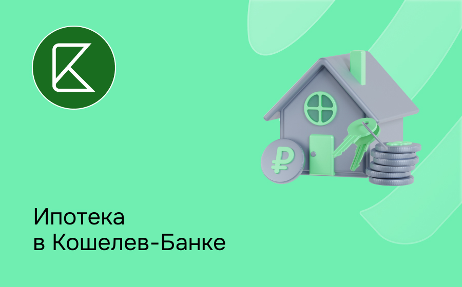 Ипотека в Кошелев-Банке