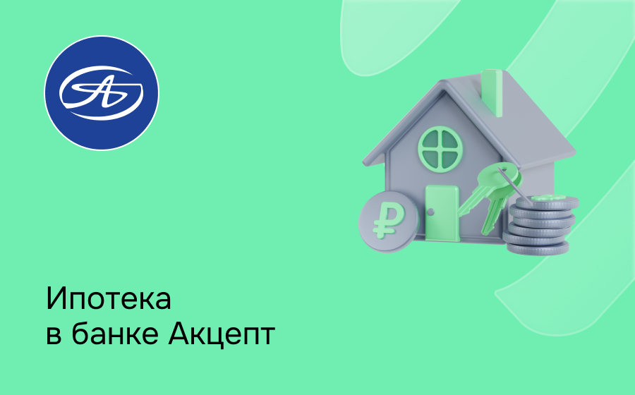 Ипотека в банке Акцепт