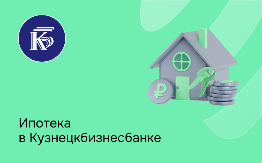Ипотека в Кузнецкбизнесбанке