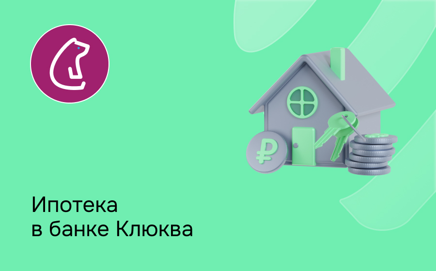 Ипотека в банке Клюква
