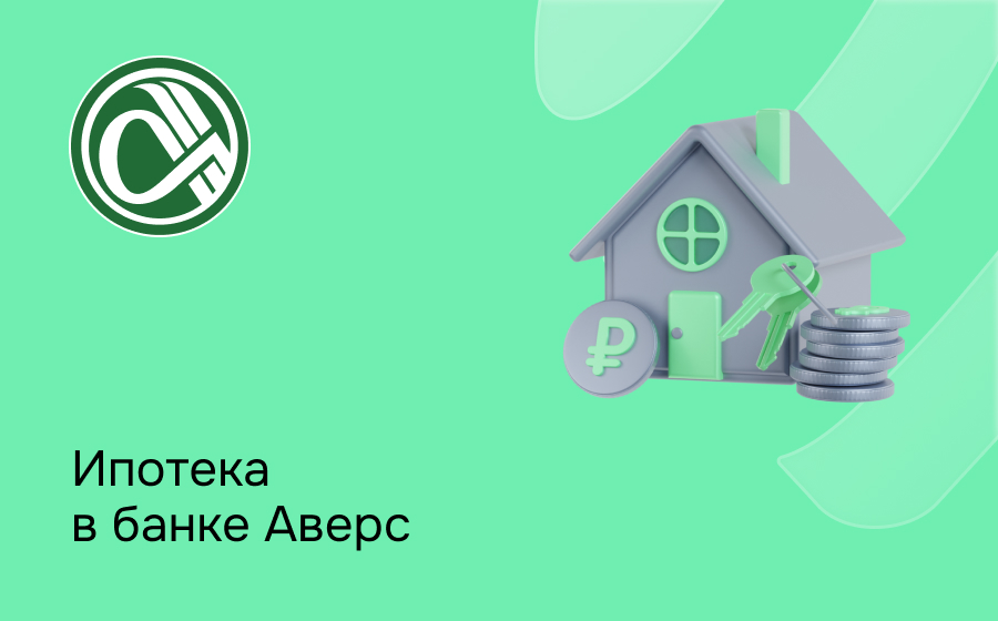 Ипотека в банке Аверс
