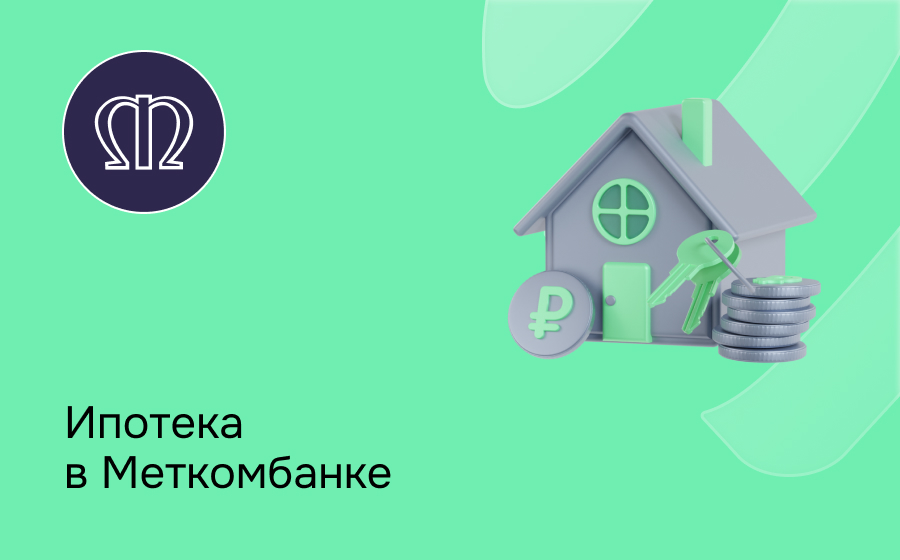 Ипотека в Меткомбанке