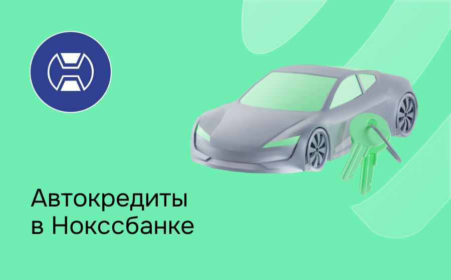 Автокредит в Нокссбанке