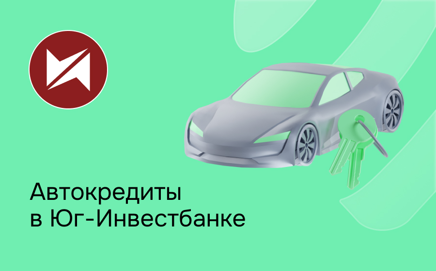 Автокредит в Юг-Инвестбанке