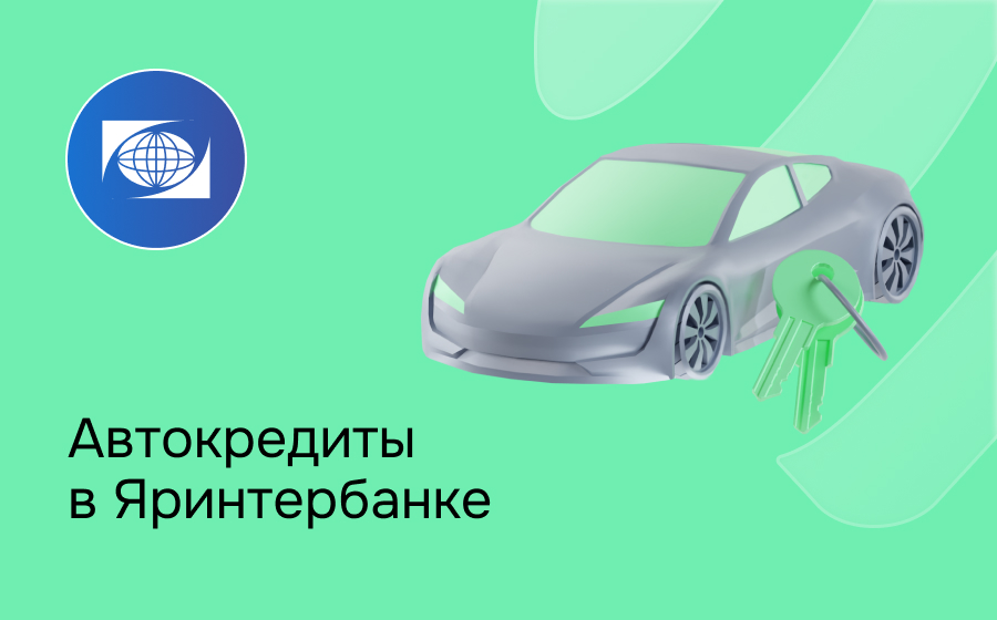 Автокредит в Яринтербанке