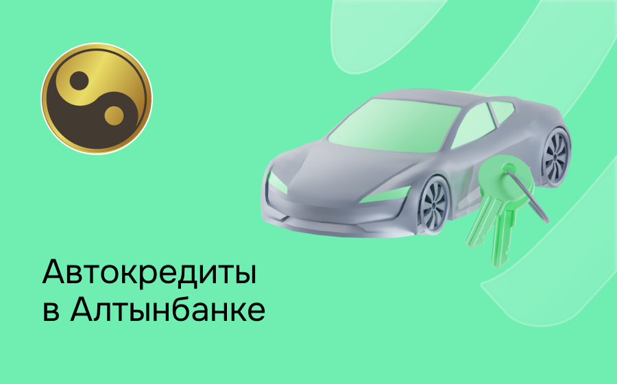 Автокредит в Алтынбанке