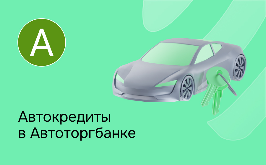 Автокредит в Автоторгбанке