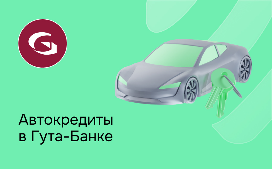 Автокредит в Гута-Банке
