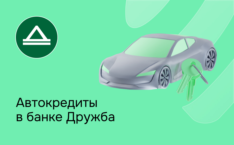 Автокредит в банке Дружба