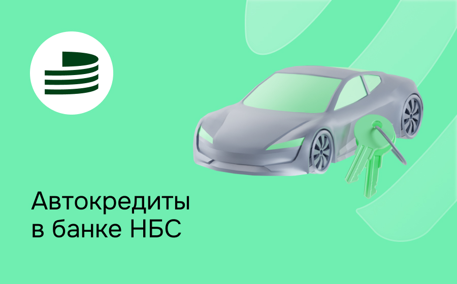 Автокредит в банке НБС