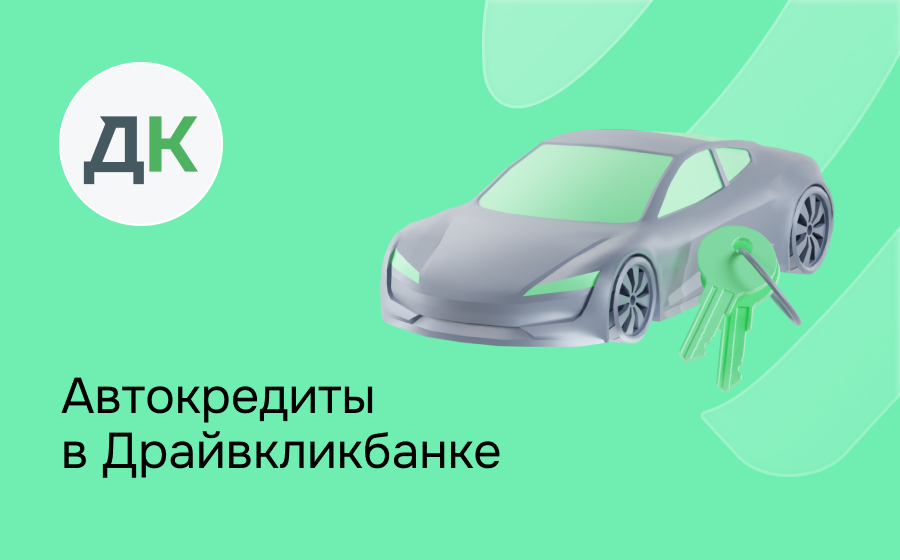 Автокредит в Драйв Клик Банке