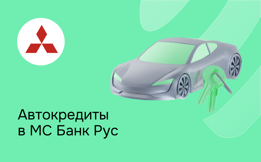 Автокредит в МС Банке Рус