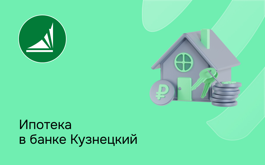 Ипотека в банке Кузнецкий