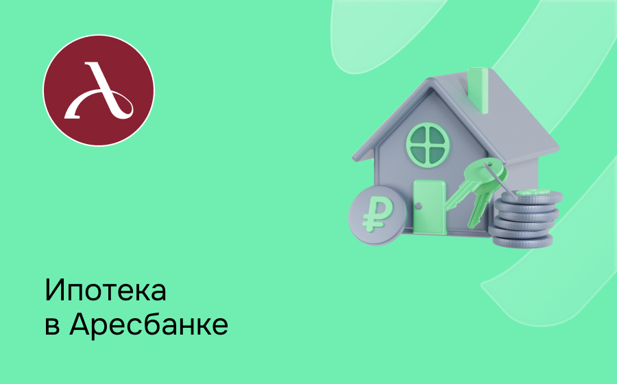 Ипотека в Аресбанке
