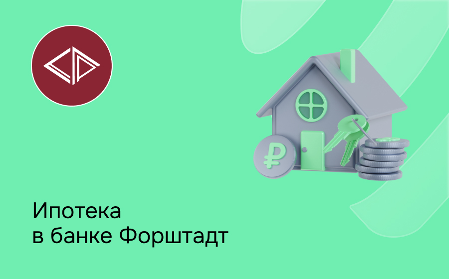 Ипотека в банке Форштадт