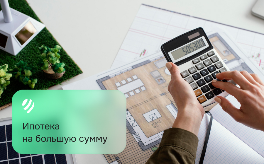 Ипотека на большую сумму