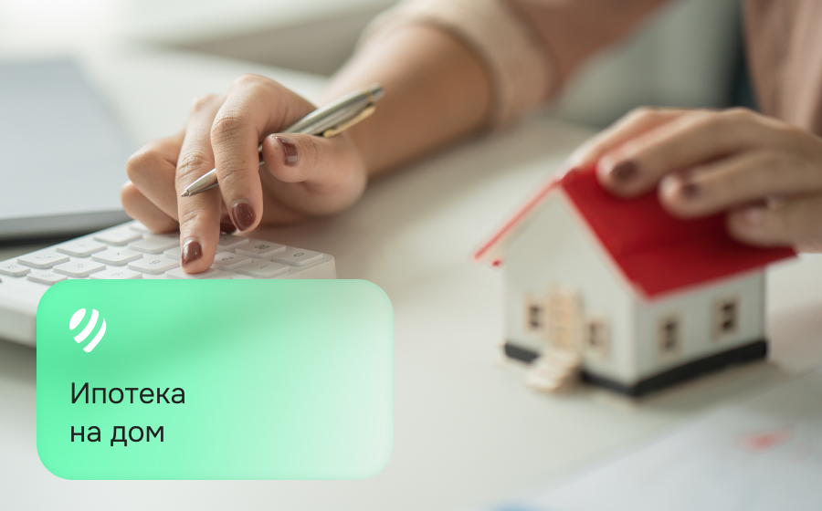 Ипотека на дом