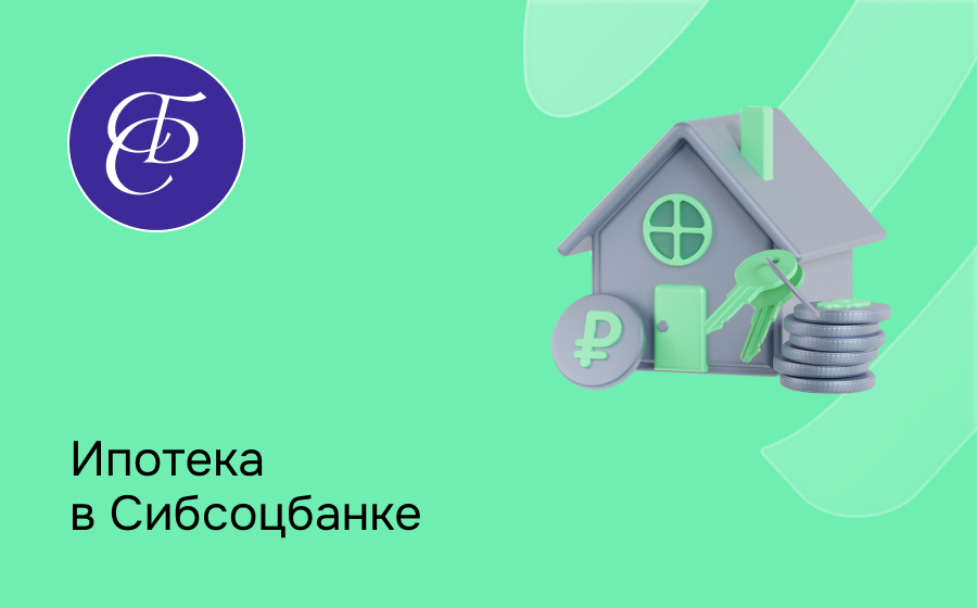 Ипотека в Сибсоцбанке