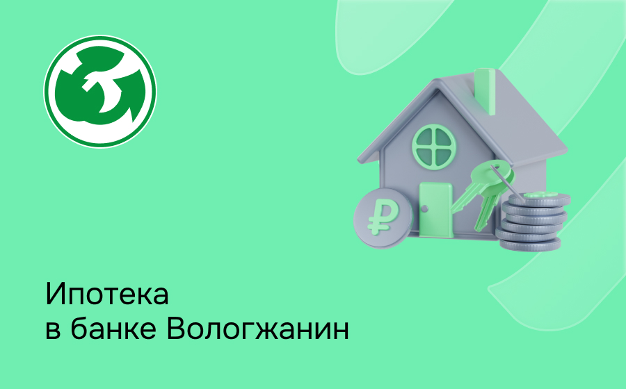 Ипотека в банке Вологжанин