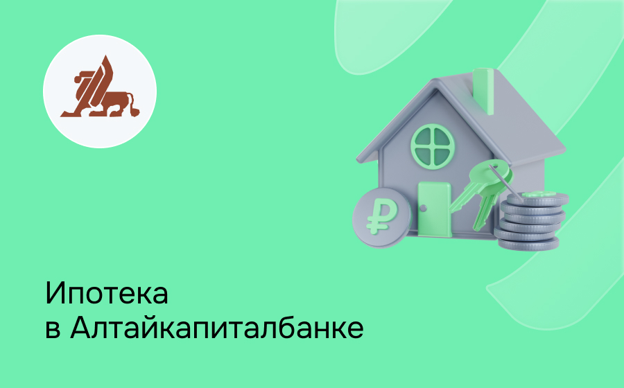 Ипотека в Алтайкапиталбанке