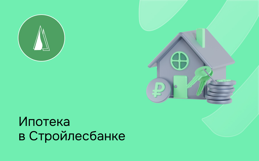 Ипотека в Стройлесбанке