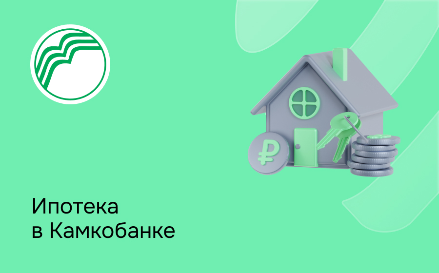 Ипотека в Камкомбанке