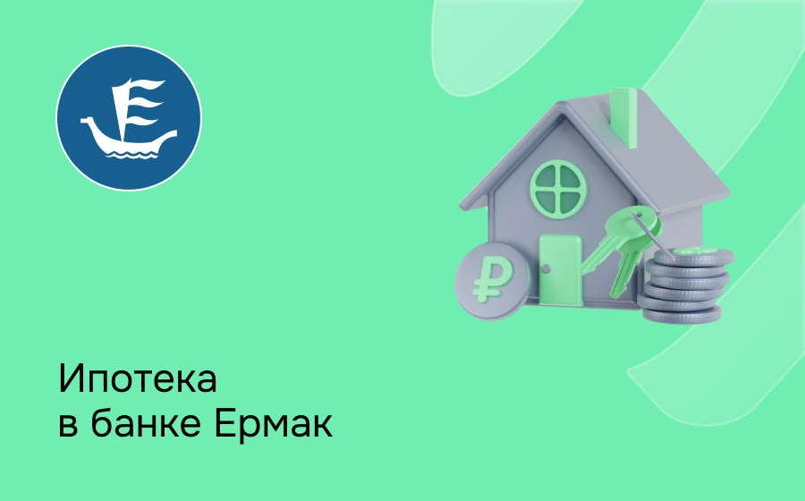 Ипотека в банке Ермак
