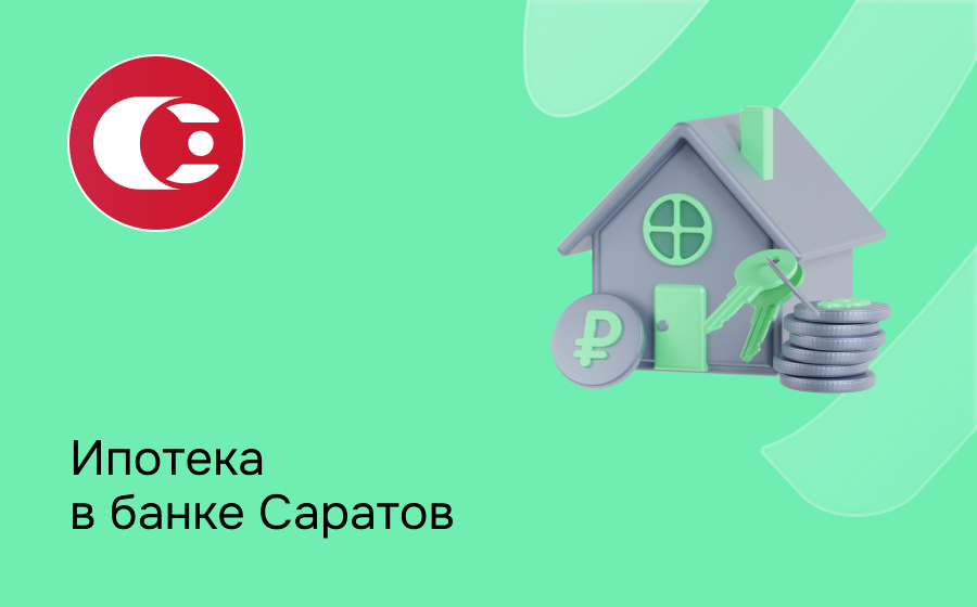 Ипотека в банке Саратов