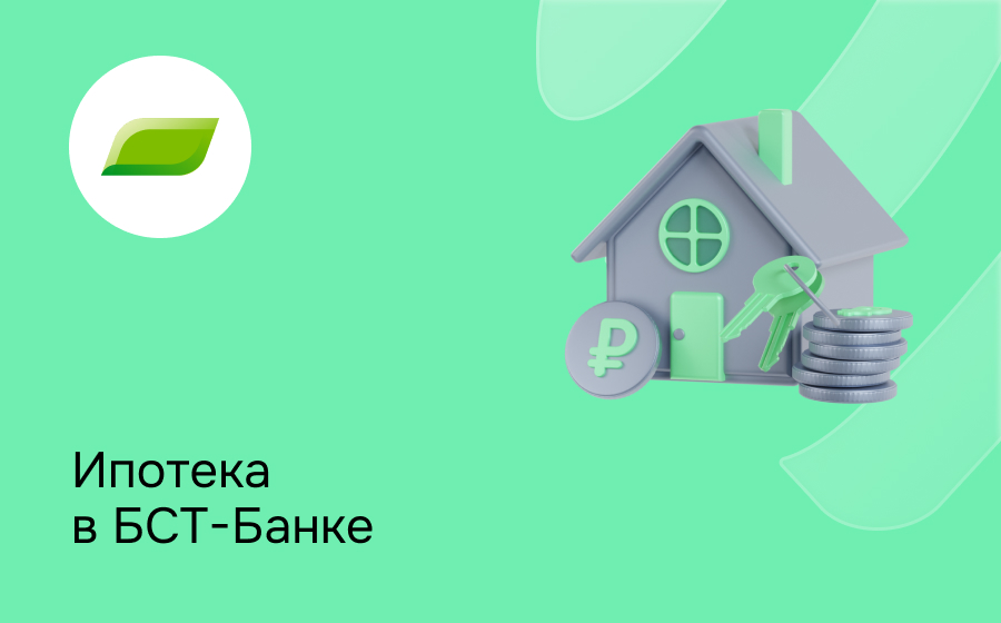Ипотека в БСТ-Банке