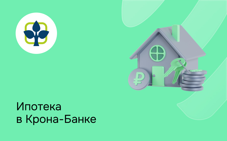 Ипотека в Крона-Банке