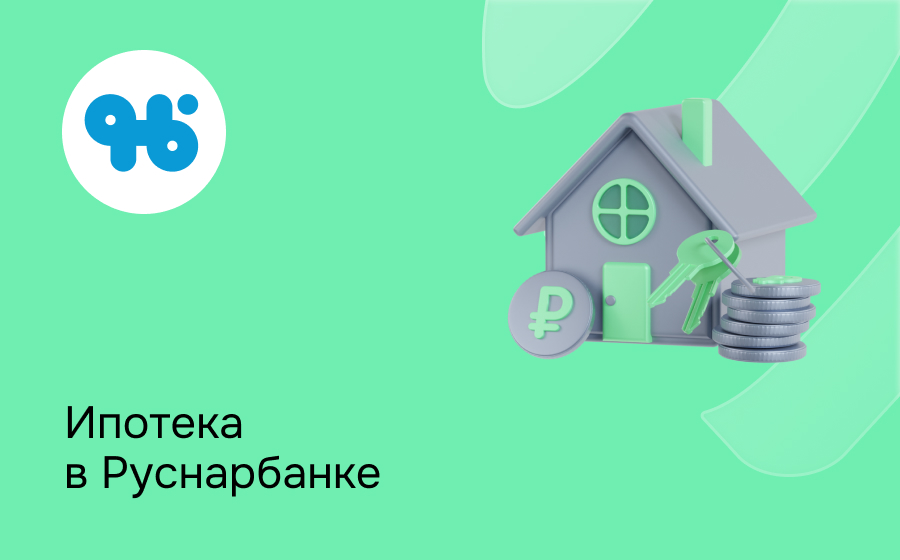Ипотека в Руснарбанке