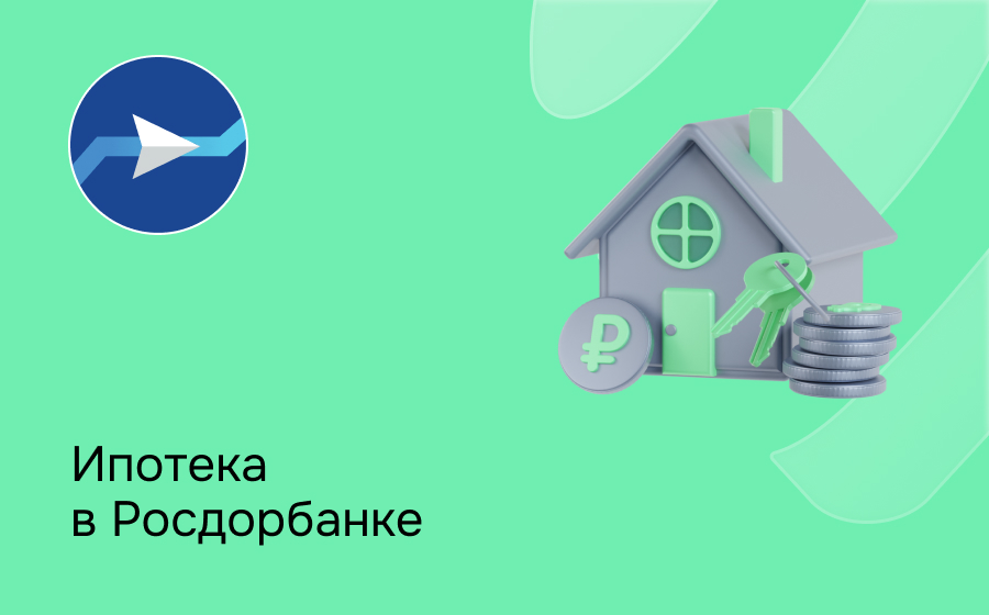 Ипотека в РосДорБанке