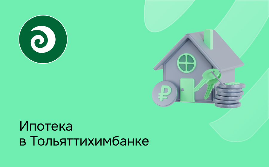 Ипотека в Тольяттихимбанке