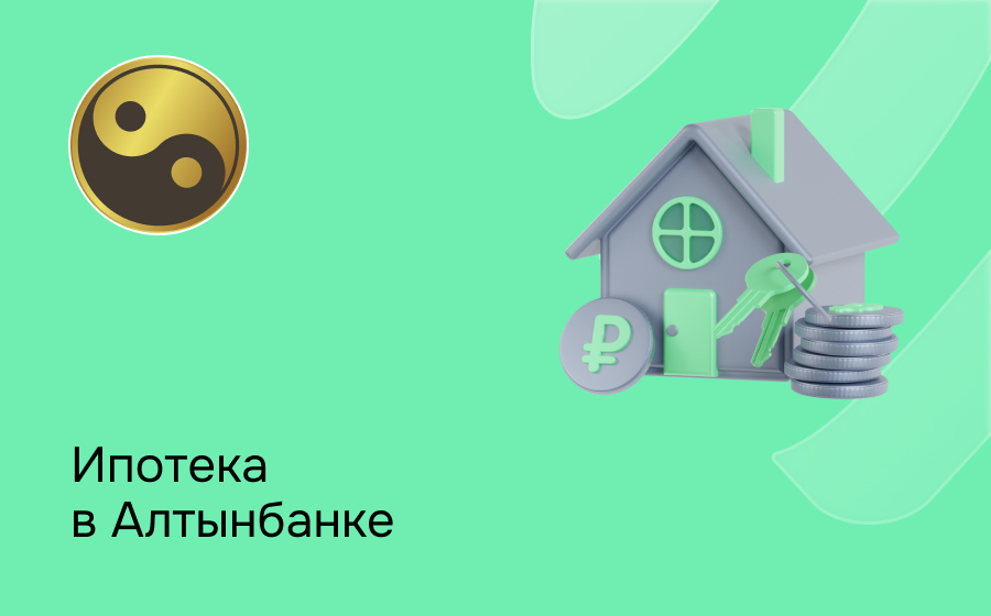 Ипотека в Алтынбанке